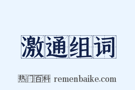 激通组词是什么意思的图片